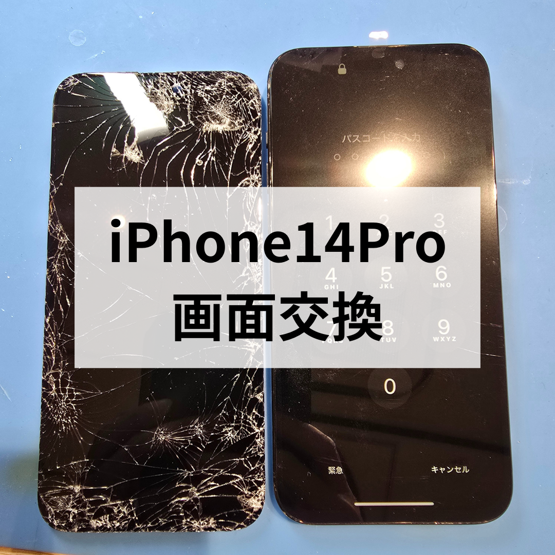 【天神地下街店で即日お渡し】修理すればまだまだ使えます！iPhone14 Proの画面割れ修理なら当店にお任せください！